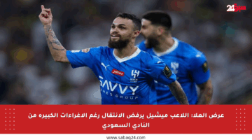 عرض العلا: اللاعب ميشيل يرفض الانتقال رغم الإغراءات الكبيرة من النادي السعودي